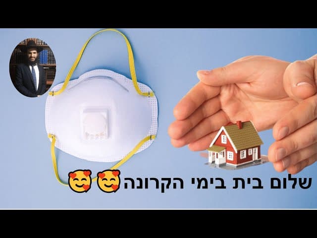 🥰🥰שלום בית בימי הקרונה