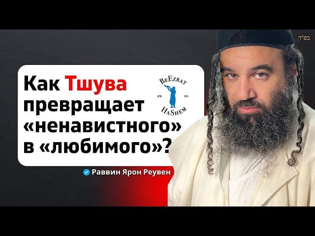 Как Тшува превращает «ненавистного» в «любимого»? | Рав Ярон Реувен | Законы Рамбама