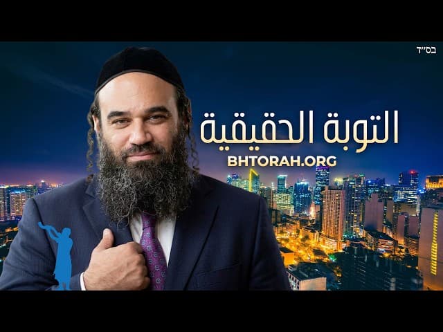 مَن هو التائب الحقيقي؟