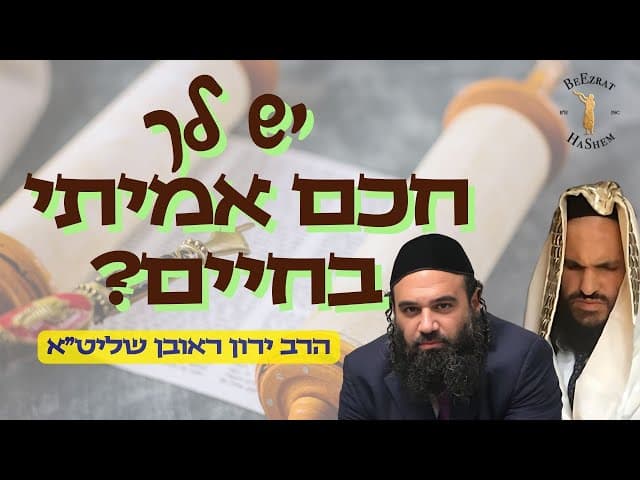 האם יש לך חכם אמיתי בחיים?
