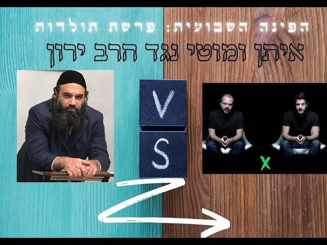 הפינה השבועית:  פרשת תולדות . הרב באחד על אחד נגד איתן ומוטי המשיחיים .
