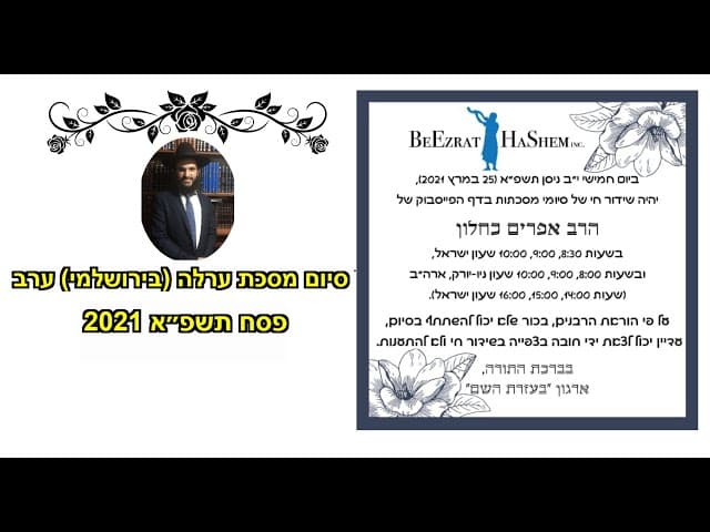 סיום מסכת ערלה (בירושלמי) ערב פסח תשפ״א 2021