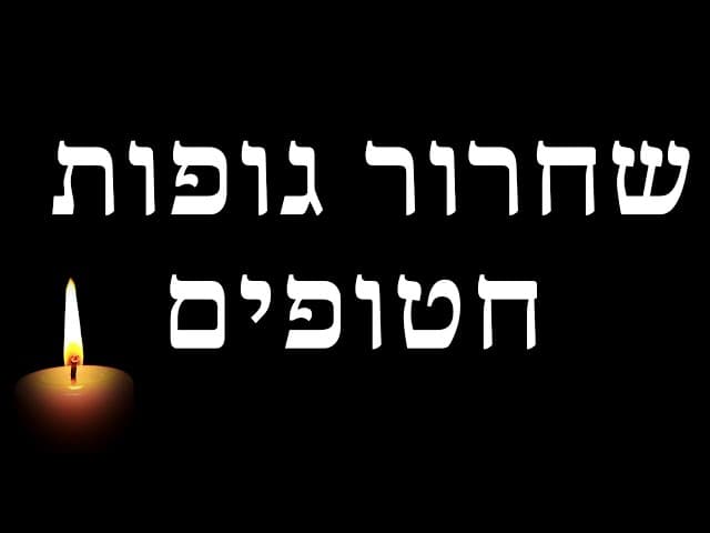 שחרור גופות חטופים