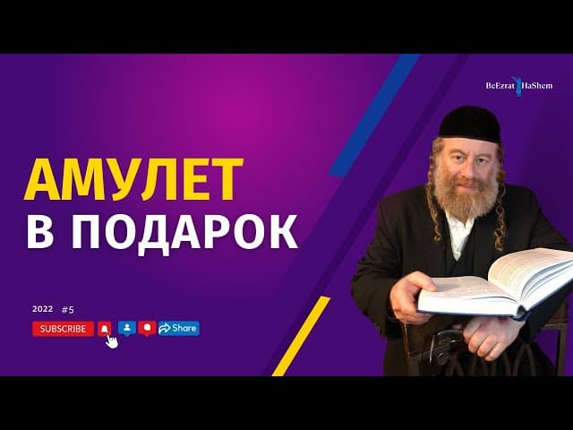 Амулет в подарок | Рабби Лев Лэйб Лернер