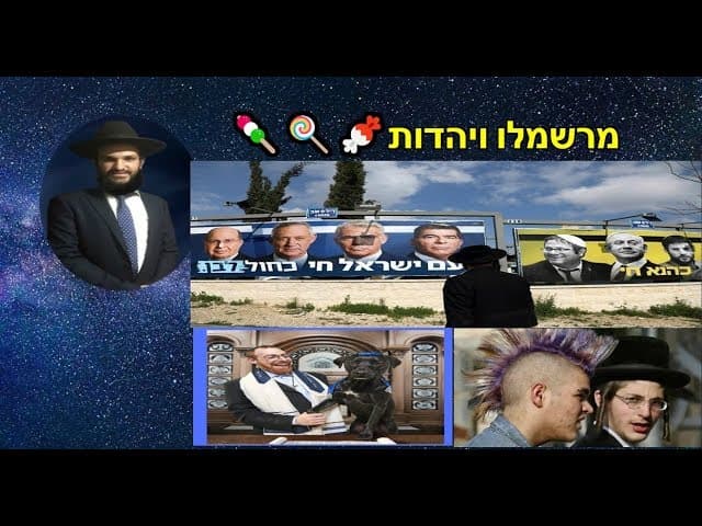 מרשמלו ויהדות  - מהרב אפרים כחלון