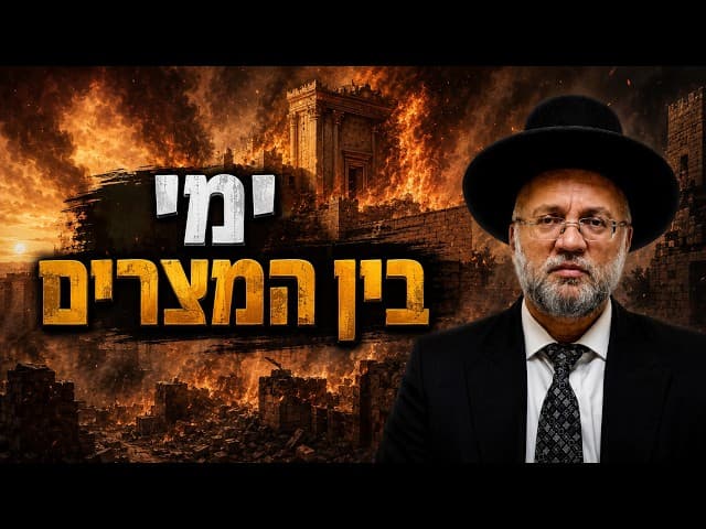 ימי בין המצרים - הרב יוסף חיים מזרחי