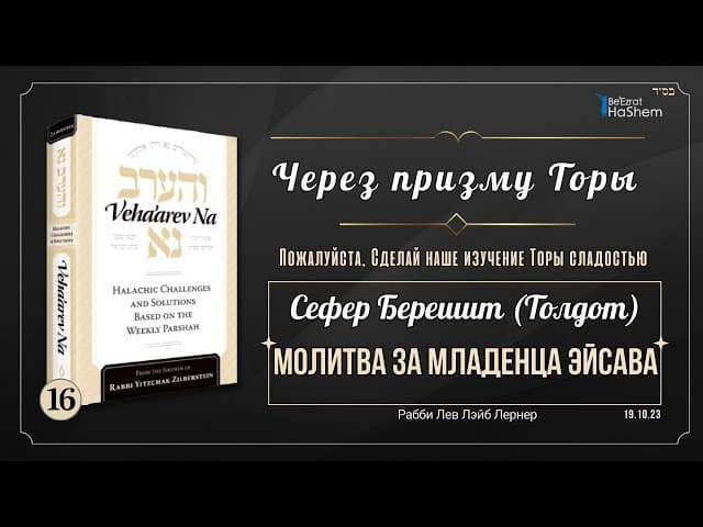 𝟭𝟲. Через Призму Торы: Молитва за младенца Эйсава | Берешит (Толдот)