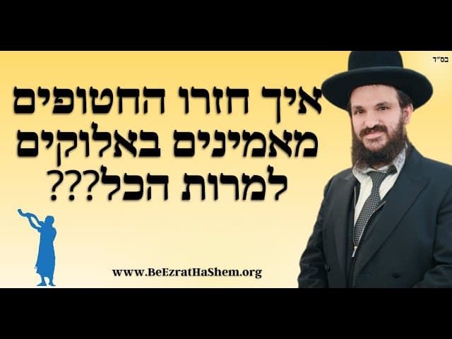 איך חזרו החטופים מאמינים באלוקים למרות הכל???