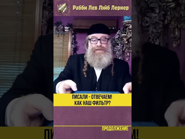 Писали - Отвечаем! Фильтр на Шмендириков, Клоунов и Лицемеров #shorts #Тора