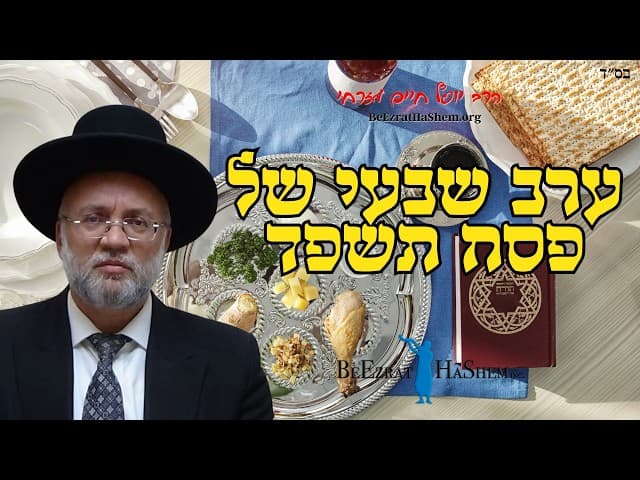 ערב שבעי של פסח תשפד - הרב יוסף חיים מזרחי