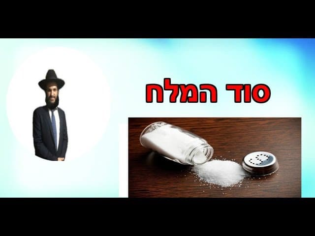 סוד המלח - הרב אפרים כחלון