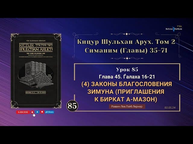 𝟴𝟱. (4) Законы благословения Зимуна (приглашения к Биркат а-Мазон) | Кицур Шульхан Арух 45/16-21