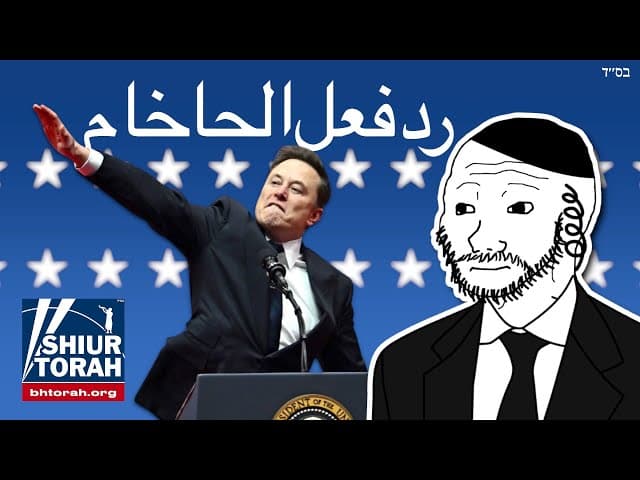 حاخام يهودي يعلق على تحية إيلون ماسك لترامب