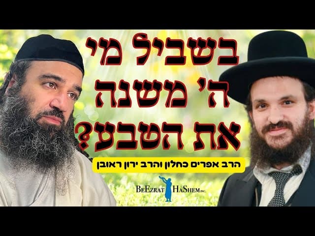 בשביל מי השם משנה את הטבע?