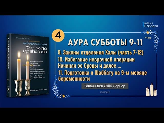 𝟰. Аура Субботы | Законы отделения Халы (афрашат хала) | Главы 9-11 | Раввин Лев Лэйб Лернер