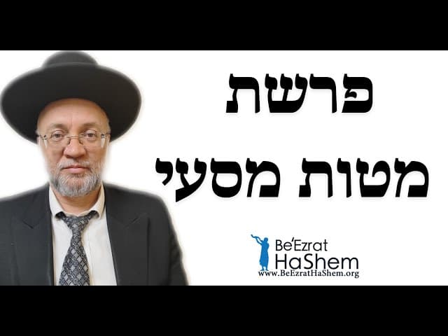 פרשת מטות מסעי - הרב יוסף חיים מזרחי