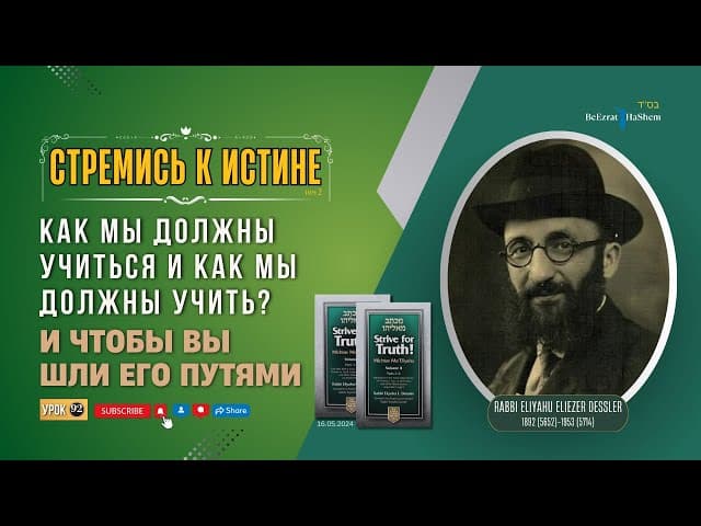 𝟵𝟮. Стремись к истине | И чтобы вы шли Его путями | Рабби Лев Лэйб Лернер