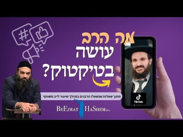 מה הרב עושה בטיקטוק?