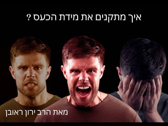 איך להתמודד עם הכעס ~ הרב ירון שליט"א