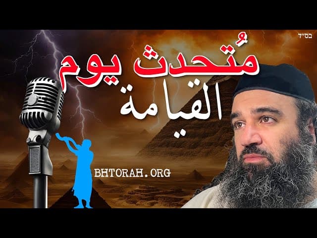 مُتحدث يوم القيامة: برشات فيجاش