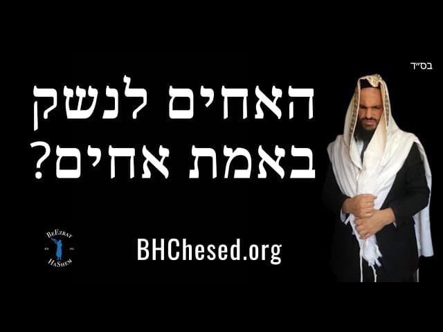 האחים לנשק באמת אחים?