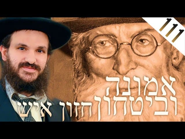 לימוד החזון איש אמונה ובטחון חלק 111