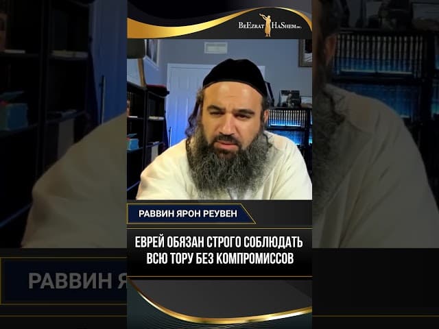 Еврей обязан строго соблюдать всю Тору без компромиссов