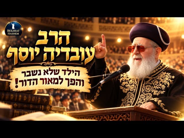 🎵הרב עובדיה יוסף – מהעוני אל פסגת התורה! 📖✨ | Jewish Music