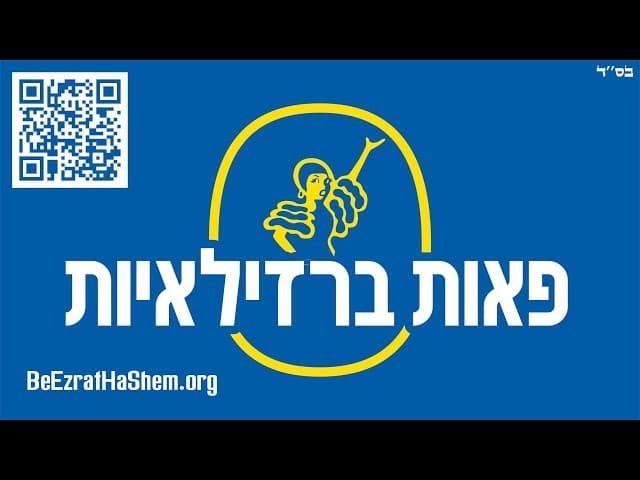 פאות ברזילאיות- אם חשבתם שהן כשרות... תחשבו שוב!
