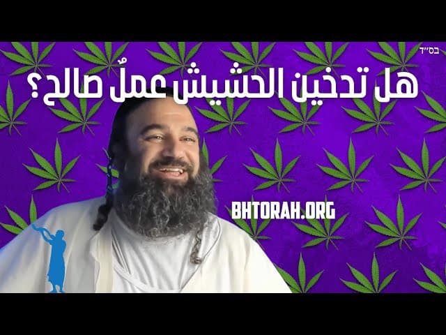 هل يُعَدّ تدخين الحشيش مِتْزْفَه؟
