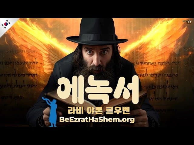 유대인이 에녹서를 읽을 수 있나요
