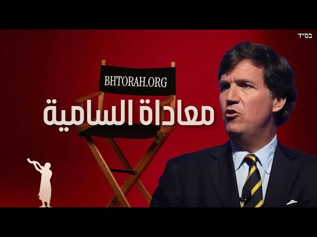 منبر لمعاداة السامية: برشات بحكوتاي