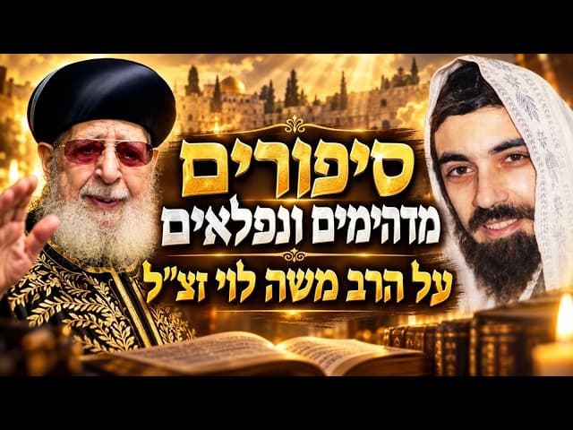 סיפורים מדהימים ונפלאים על הרב משה לוי זצל