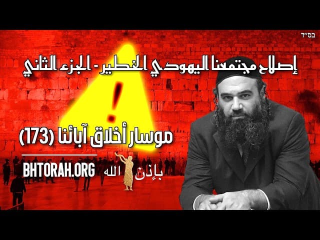 إصلاح مجتمعنا اليهودي الخطير الجزء 2 - مسار