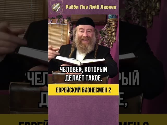 2️⃣ Еврейский бизнесмен 🏢 Законы Воровства #shorts #тора