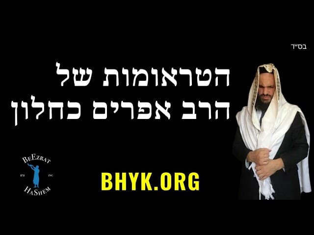 הטראומות של הרב אפרים כחלון