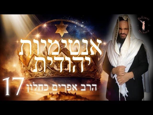 אינטימיות יהודית חלק 17