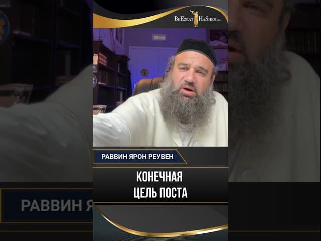 В чем истинная цель еврейского поста?