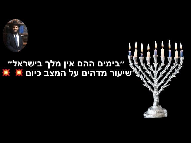 💥💥💥💥 ״בימים ההם אין מלך בישראל״ - שיעור מדהים על המצב כיום