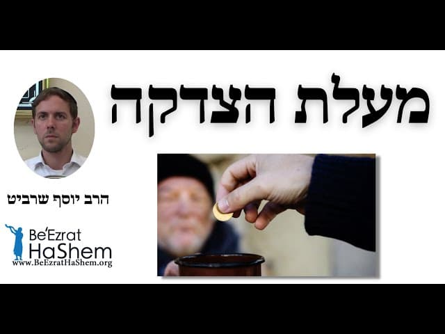 הרב יוסף שרביט - מעלת הצדקה