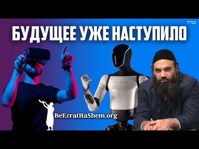 Рабби говорит: Похоже, будущее уже здесь.