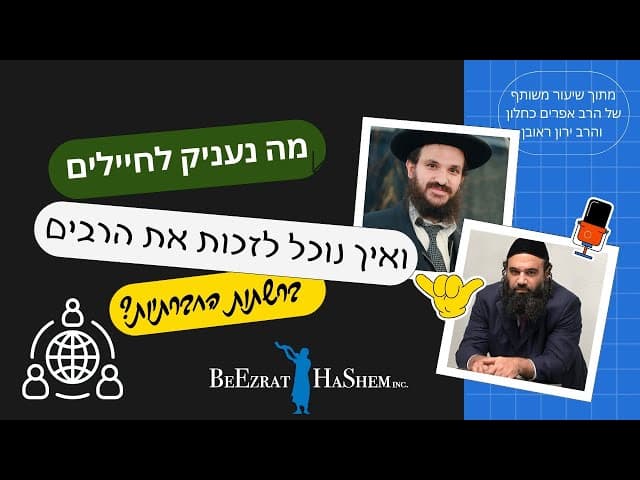 מה נעניק לחיילים ואיך נוכל לזכות את הרבים ברשתות החברתיות?