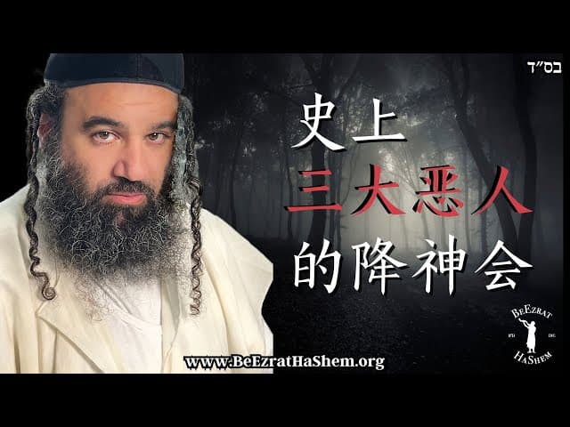 史上三大恶人的降神会｜基督教的真相 #拉比雅戎如文  #犹太教