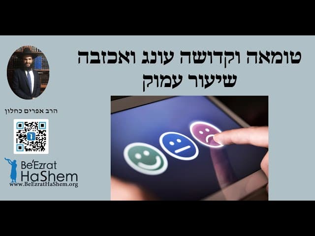 טומאה וקדושה עונג ואכזבה💕😭😇😍שיעור עמוק