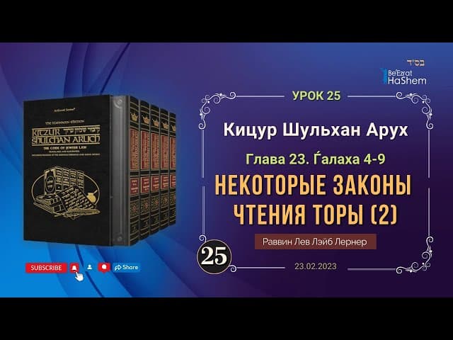 𝟐𝟓. (2) Некоторые законы чтения Торы | Кицур Шульхан Арух  23/4-9 | Рабби Лев Лэйб Лернер