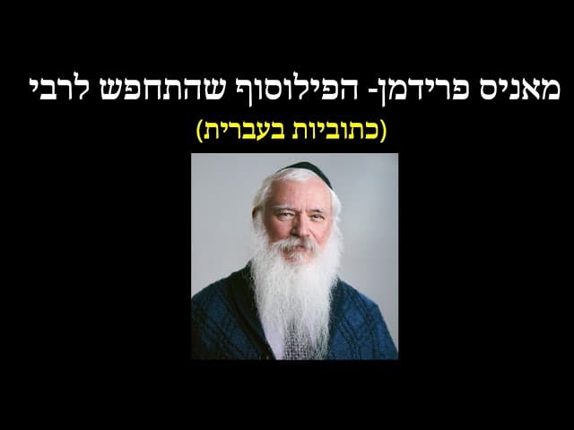 מאניס פרידמן- הפילוסוף שהתחפש לרב |Manis Friedman- the philosopher who disguised himself as a rabbi