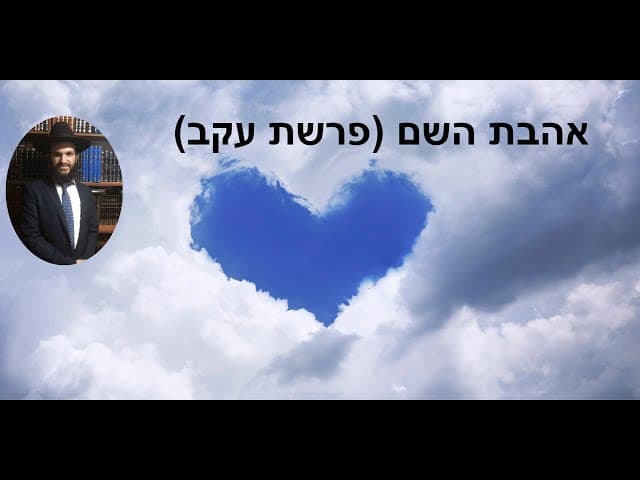 (אהבת השם (פרשת עקב