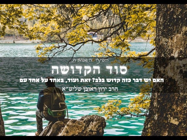 סוד הקדושה