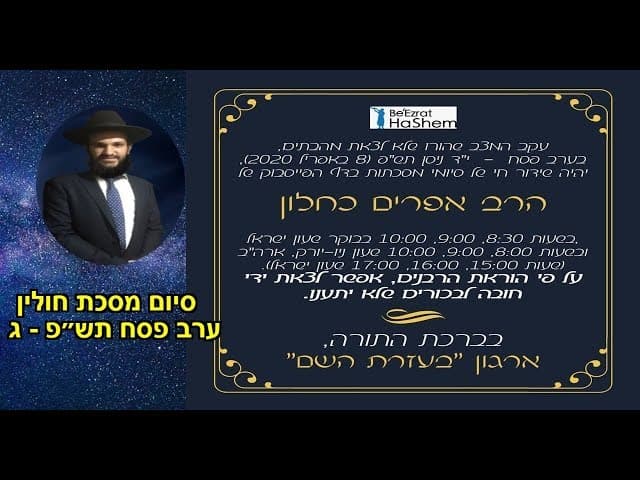 סיום מסכת חולין  ערב פסח תש״פ - ג