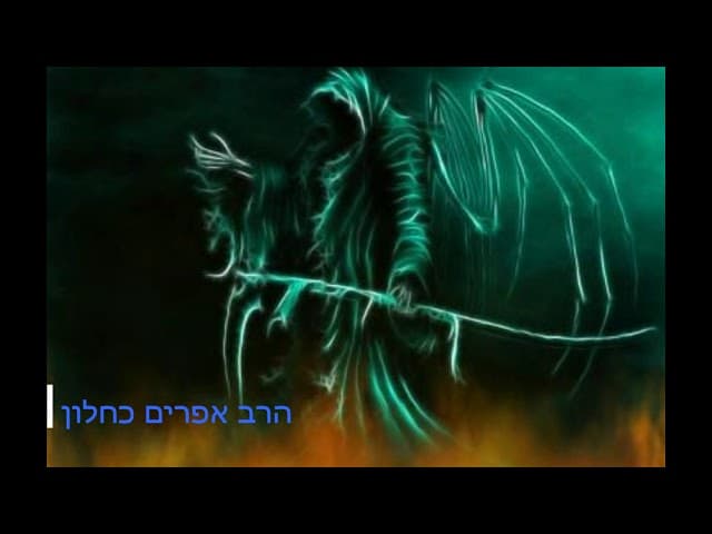 גיהנום על פי חסידות הבעל שם טוב  (2) הרב אפרים כחלון